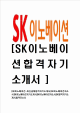 [SK이노베이션-최신공채합격자기소개서] SK이노베이션자소서,SK이노배이션자소서,SK합격자기소개서